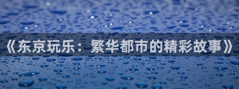 天辰娱乐注册